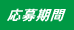応募期間