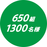 650組1300名様