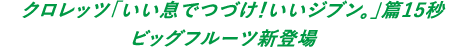 クロレッツ「いい息でつづけ！いいジブン。」篇15秒　ビッグフルーツ新登場