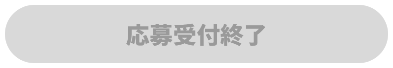 応募受付終了