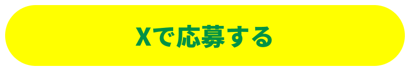 Xで応募する