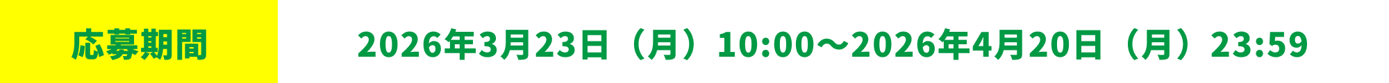 応募期間：2026年3月23日（月）10:00〜2026年4月20日（月）23:59