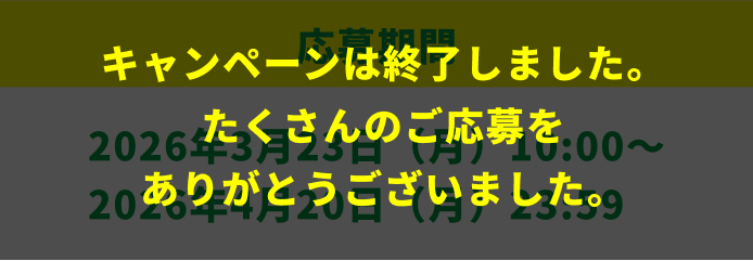 キャンペーンは終了しました。たくさんのご応募をありがとうございました。
