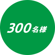 300名様