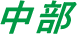 中部