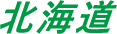 北海道