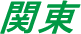 関東