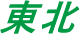 東北