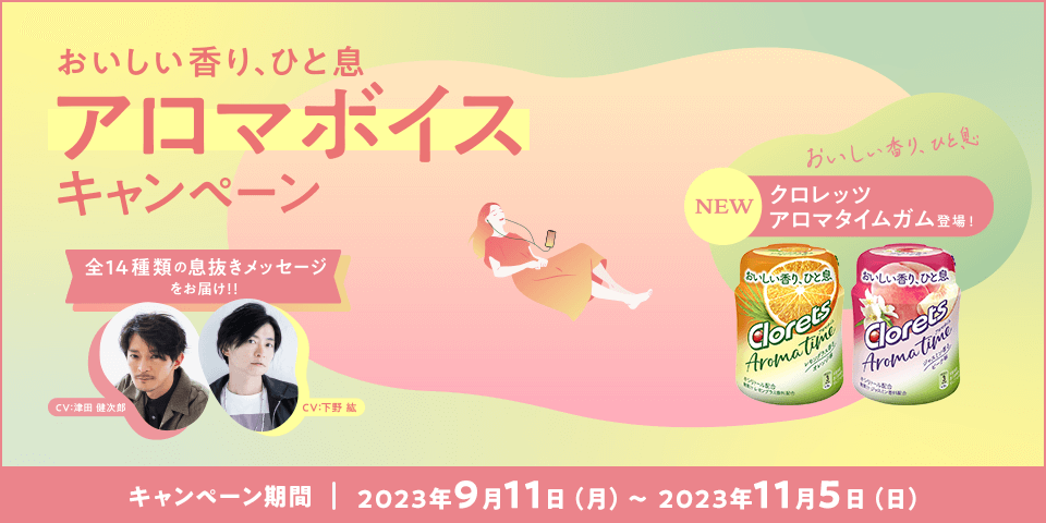 おいしい香り、ひと息 アロマボイスキャンペーン　全14種類の息抜きメッセージをお届け！！キャンペーン期間：2023年9月11日（月）〜現在2023年11月5日（日）