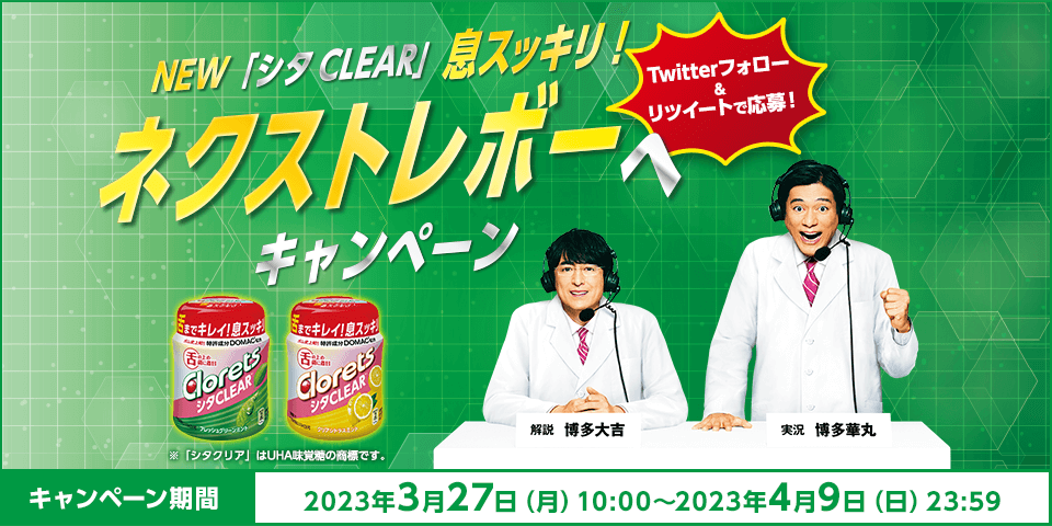 NEW「シタ CLEAR」息スッキリ！ネクストレボーへキャンペーン Twtterフォロー＆リツイートで応募！キャンペーン期間：2023年3月27日（月）10:00〜2023年4月9日（日）23:59