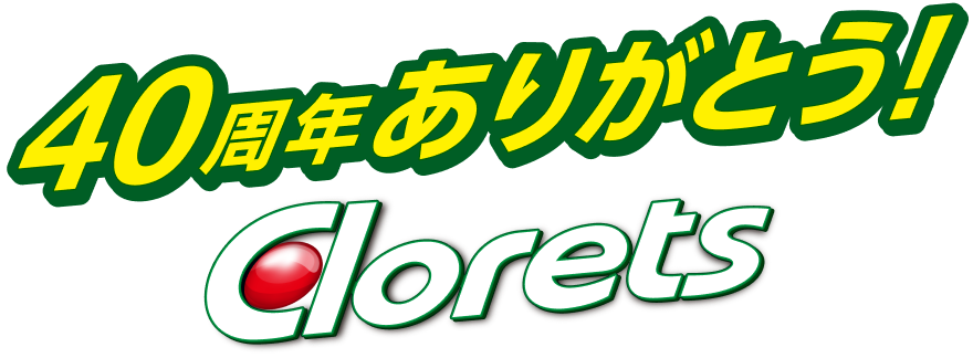 40周年ありがとう！Clorets