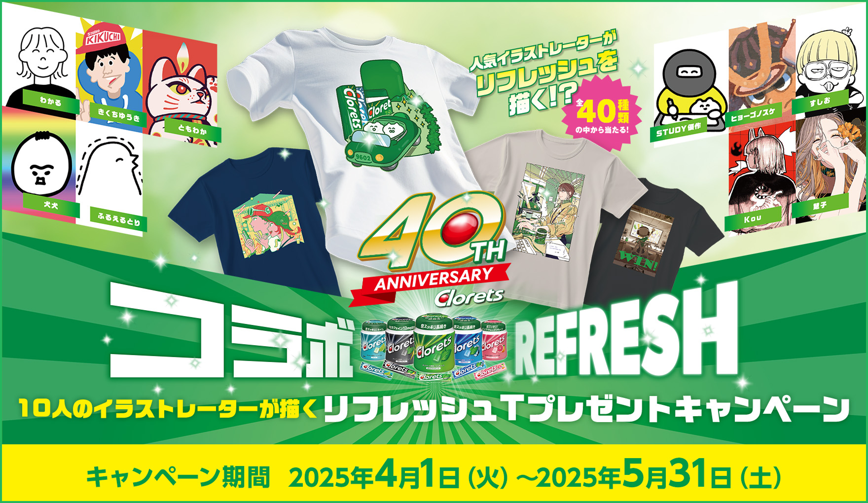 10人のイラストレーターが描くリフレッシュTプレゼントキャンペーン　キャンペーン期間：2025年4月1日（火）〜2025年5月31日（土）