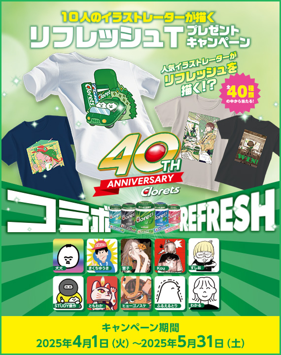 10人のイラストレーターが描くリフレッシュTプレゼントキャンペーン　キャンペーン期間：2025年4月1日（火）〜2025年5月31日（土）
