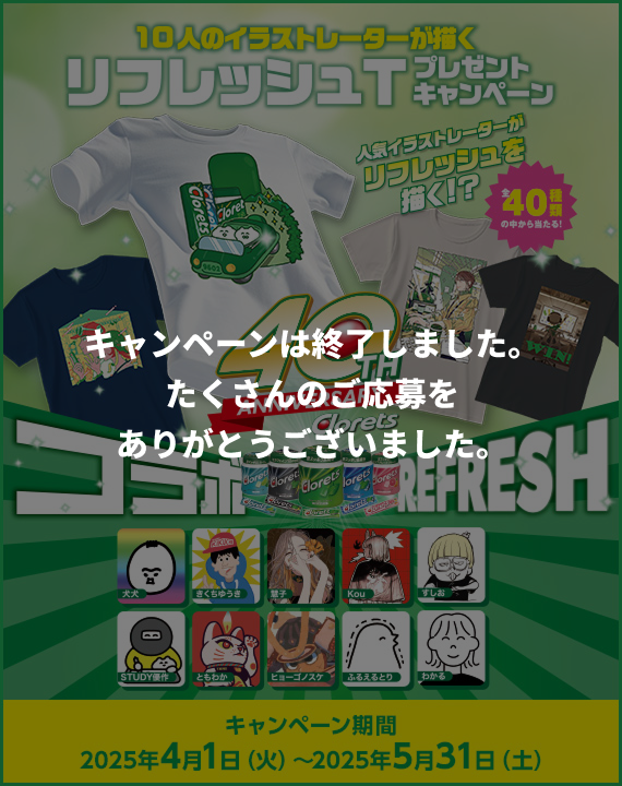 本キャンペーンは終了しました：10人のイラストレーターが描くリフレッシュTプレゼントキャンペーン　キャンペーン期間：2025年4月1日（火）〜2025年5月31日（土）