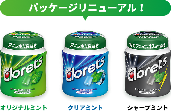 パッケージリニューアル！：オリジナルミント、クリアミント、シャープミント