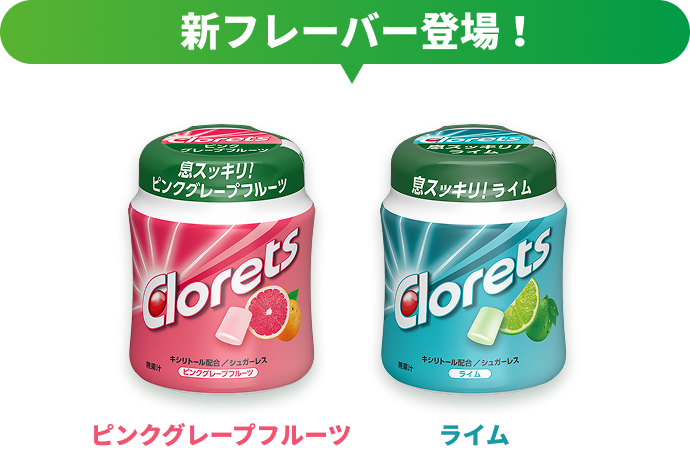 新フレーバー登場！：ピンクグレープフルーツ、ライム