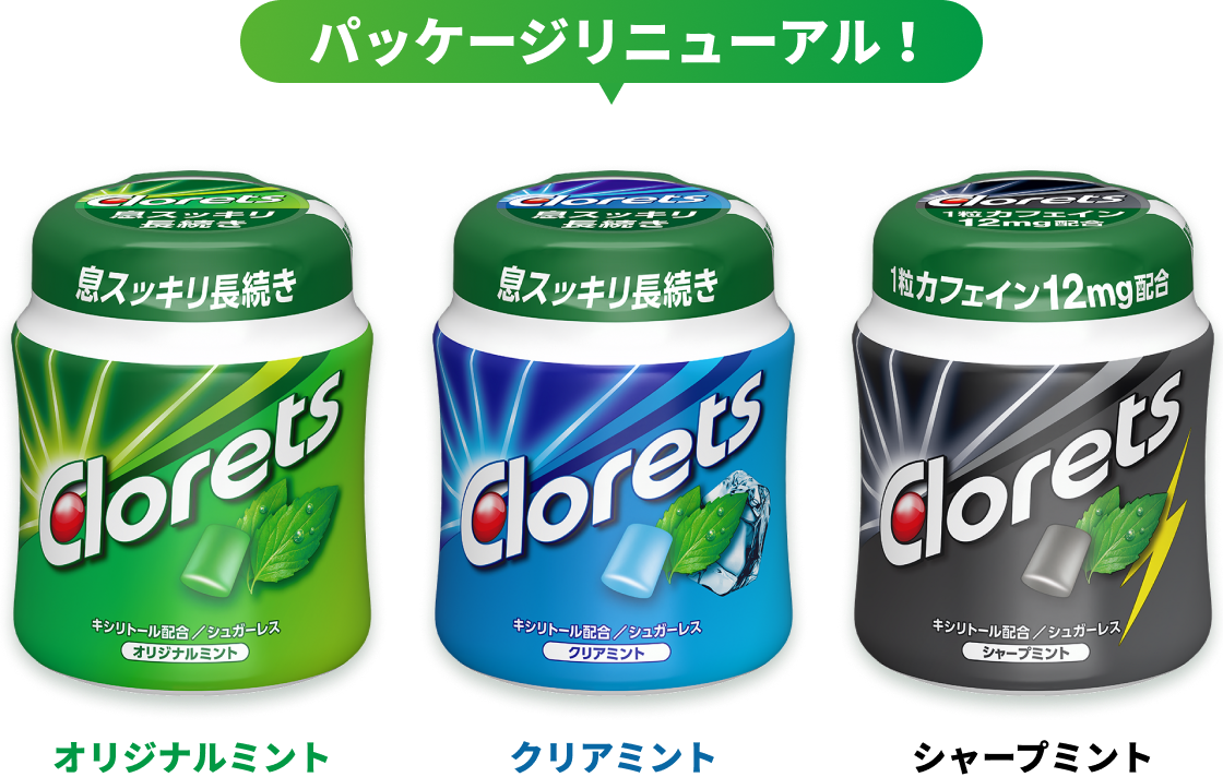 パッケージリニューアル！：オリジナルミント、クリアミント、シャープミント
