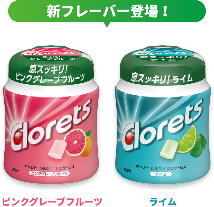 新フレーバー登場！：ピンクグレープフルーツ、ライム