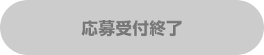 応募受付終了