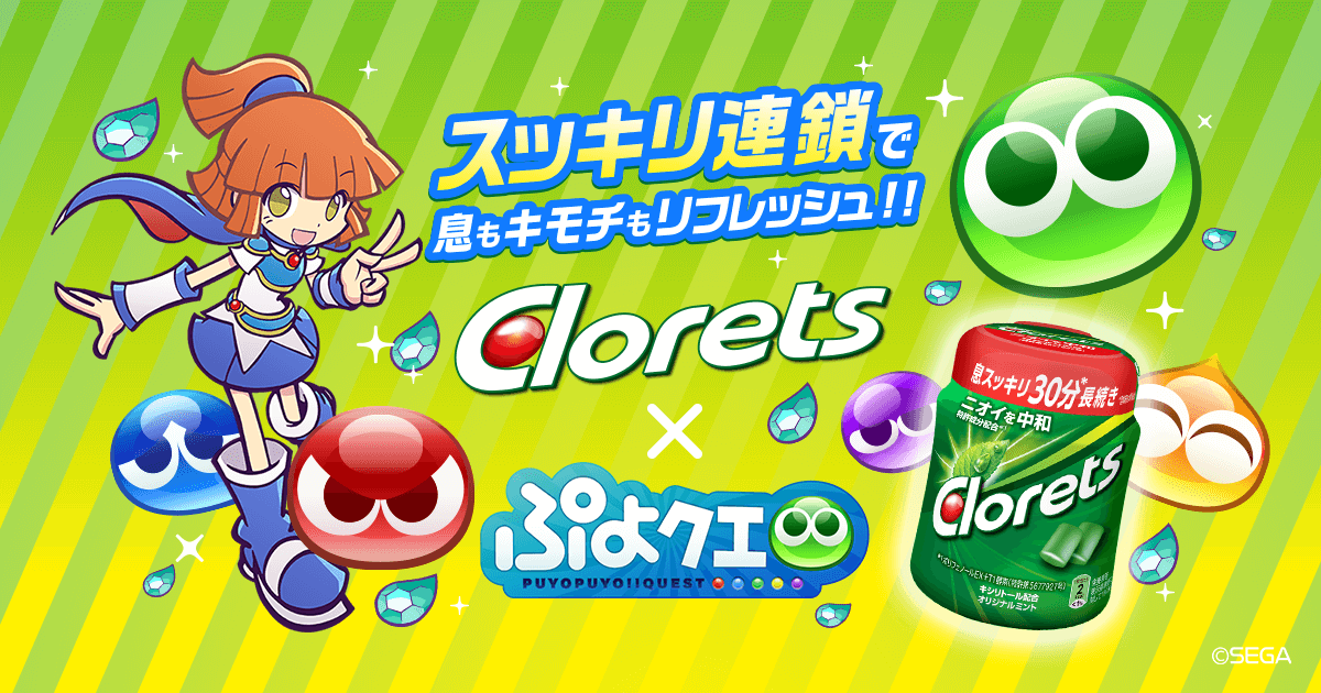 スッキリ連鎖で息もキモチもリフレッシュ Clorets ぷよクエ コラボキャンペーン そのイキだ Clorets クロレッツ