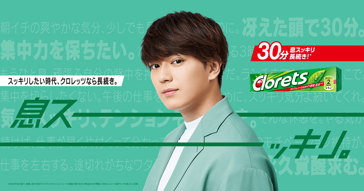 そのイキだ Clorets クロレッツ