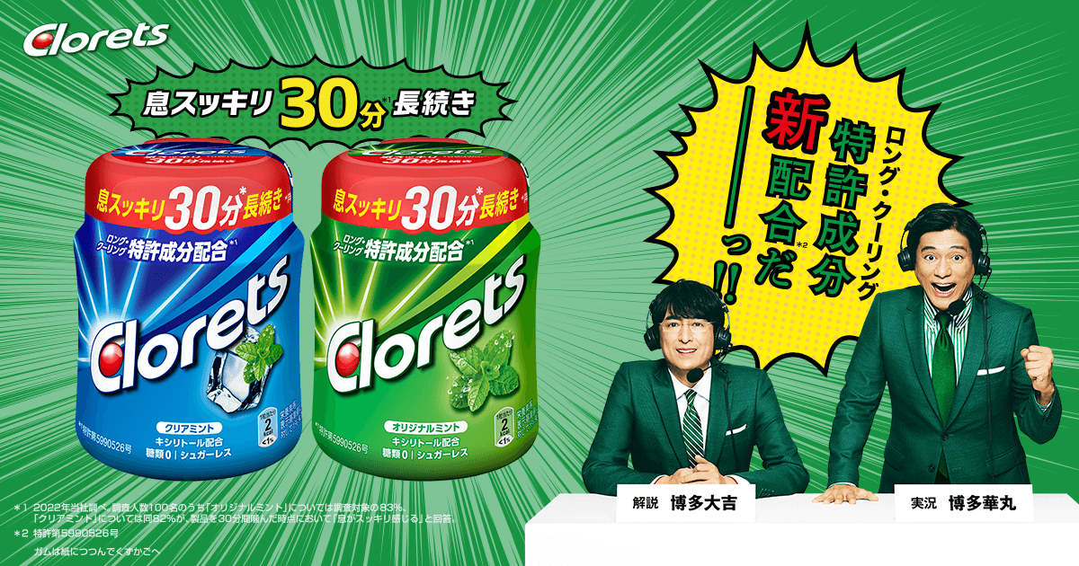 クロレッツ ラインナップ｜息スッキリが、やる気のはじまり。Clorets