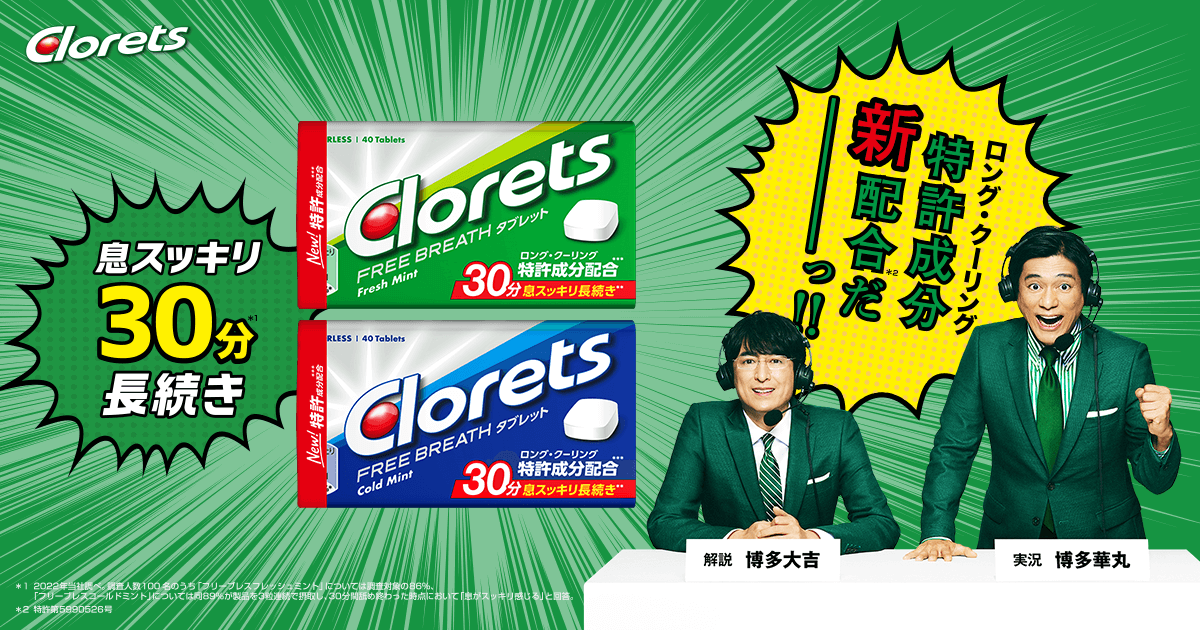 クロレッツ タブレット｜息スッキリが、やる気のはじまり。Clorets (クロレッツ)