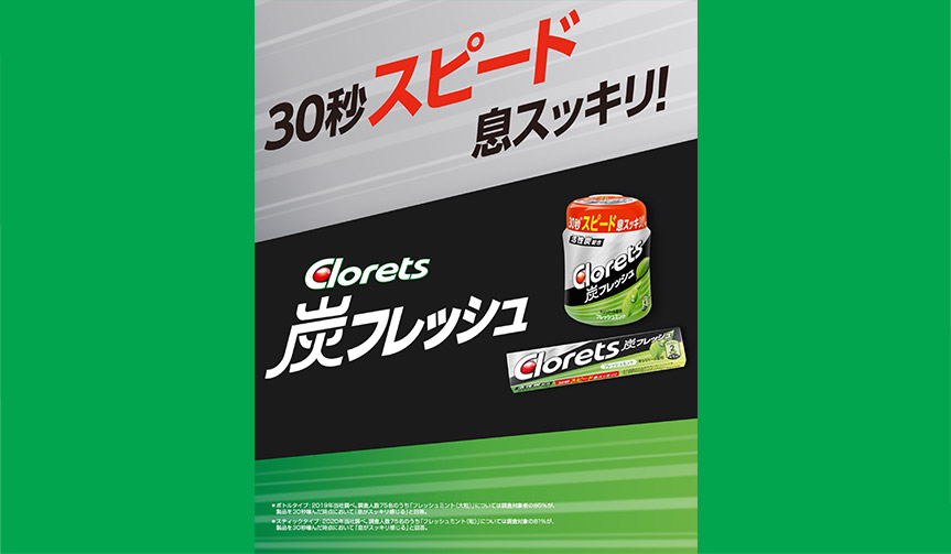 息スッキリが、やる気のはじまり。Clorets (クロレッツ) 息スッキリが、やる気のはじまり。Clorets (クロレッツ)