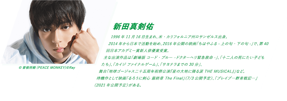 1996年11月16日生まれ、米・カリフォルニア州ロサンゼルス出身。2014年から日本で活動を始め、2016年公開の映画「ちはやふる-上の句・下の句-」で、第40回日本アカデミー賞新人俳優賞受賞。主な出演作品は「劇場版 コード・ブルー –ドクターヘリ緊急救命-」、「十二人の死にたい子どもたち」、「カイジ ファイナルゲーム」、「サヨナラまでの30分」、舞台「地球ゴージャス二十五周年祝祭公演『星の大地に降る涙 THE MUSICAL』」など。待機作として映画「るろうに剣心 最終章 The Final」（7/3公開予定）、「ブレイブ―群青戦記―」（2021年公開予定）がある