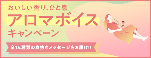 おいしい香り、ひと息 アロマボイスキャンペーン　全14種類の息抜きメッセージをお届け！！
