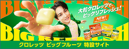クロレッツ ビッグフルーツ 特設サイト