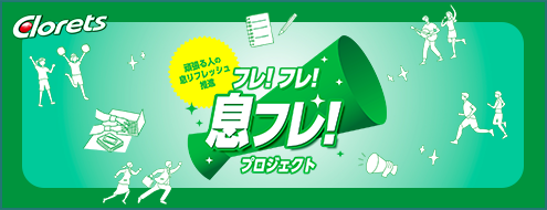 フレ！フレ！息フレ！プロジェクト