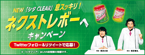 NEW「シタ CLEAR」息スッキリ！ネクストレボーへキャンペーン Twtterフォロー＆リツイートで応募！