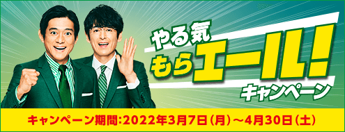 やる気もらエール！キャンペーン（キャンペーン期間：2022年3月7日（月）〜4月30日（土））