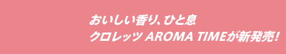 おいしい香り、ひと息 クロレッツ AROMA TIMEが新発売！