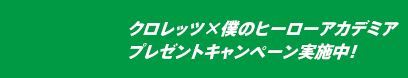 クロレッツ×僕のヒーローアカデミアプレゼントキャンペーン実施中！