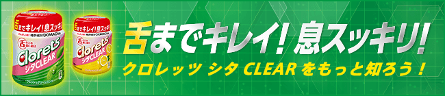 舌までキレイ！息スッキリ！クロレッツ シタCLEARをもっと知ろう！
