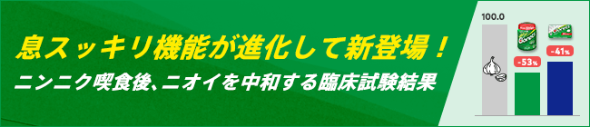 息スッキリ機能が進化して新登場！にんにく喫食後、ニオイを中和する臨床試験結果