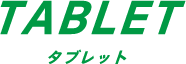 TABLET タブレット