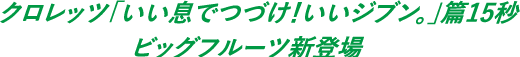 クロレッツ「いい息でつづけ！いいジブン。」篇15秒　ビッグフルーツ新登場