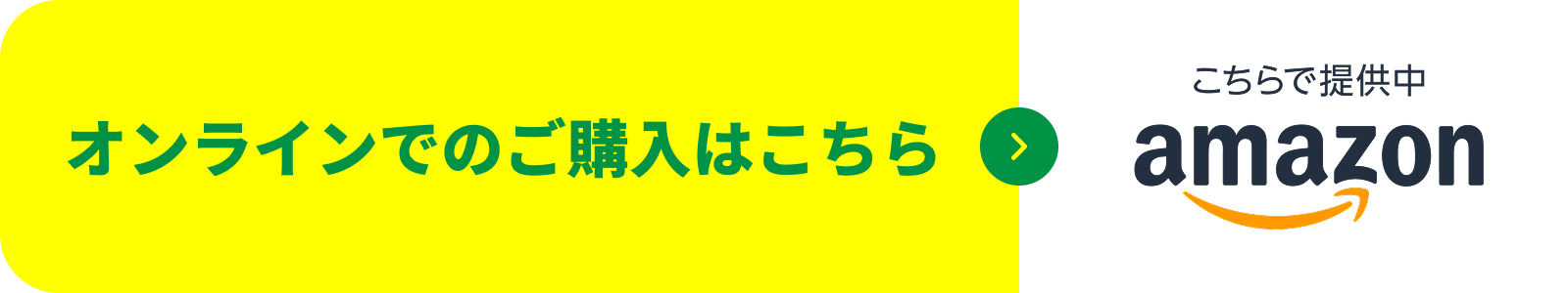 オンラインでのご購入はこちら