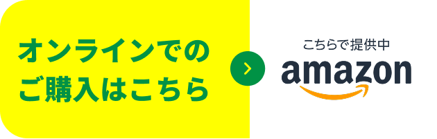 オンラインでのご購入はこちら