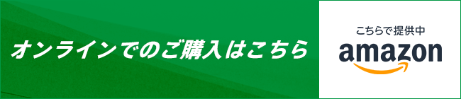 オンラインでのご購入はこちら。amazonで提供中。