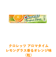 クロレッツ アロマタイム レモングラス香るオレンジ味（粒）