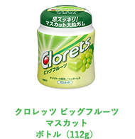 クロレッツ ビッグフルーツ マスカット ボトル（112g）