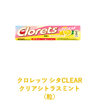 クロレッツ シタCLEAR クリアシトラスミント（粒）