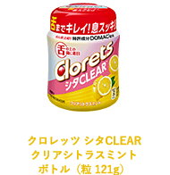 クロレッツ シタCLEAR クリアシトラスミント ボトル（粒121g）