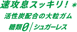 30秒*スピード息スッキリ！活性炭配合のガム 糖類0/シュガーレス