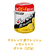クロレッツ 炭フレッシュ レモンミント ボトル（127g）