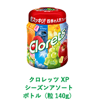 クロレッツ XP シーズンアソート ボトル（粒140g）